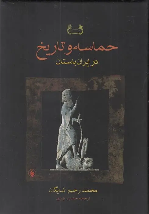 دانلود pdf کتاب حماسه و تاریخ در ایران باستان رحیم شایگان