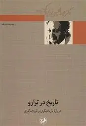 دانلود pdf کتاب تاریخ در ترازو عبدالحسین زرین کوب