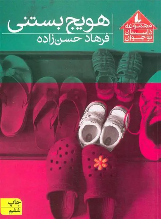 دانلود pdf کتاب هویج بستنی فرهاد حسن زاده