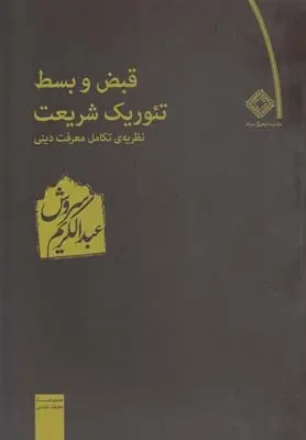 دانلود pdf کتاب قبض و بسط تئوریک شریعت عبدالکریم سروش