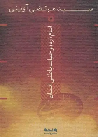 دانلود pdf کتاب امام و حیات باطنی انسان مرتضی آوینی