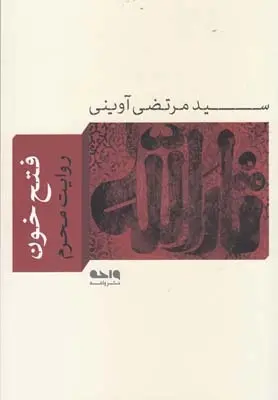 دانلود pdf کتاب فتح خون مرتضی آوینی