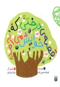 دانلود pdf کتاب قصه ی درختی که خوابش می آد فرهاد حسن زاده