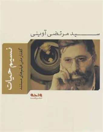 دانلود pdf کتاب نسیم حیات مرتضی آوینی