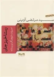 دانلود pdf کتاب رستاخیز جان مرتضی آوینی