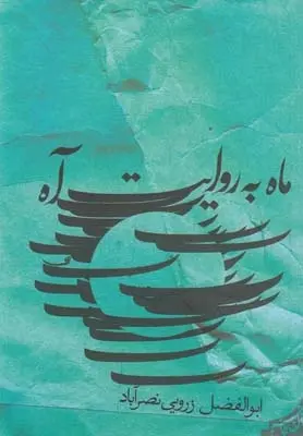 دانلود pdf کتاب ماه به روایت آه ابوالفضل زرویی نصرآباد