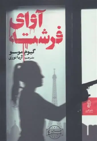 دانلود pdf کتاب آوای فرشته گیوم موسو