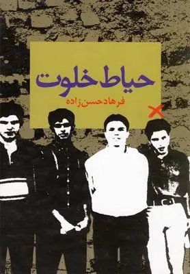 دانلود pdf کتاب حیاط خلوت فرهاد حسن زاده