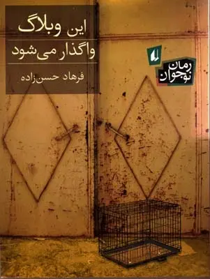 دانلود pdf کتاب این وبلاگ واگذار می شود فرهاد حسن زاده