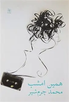 دانلود pdf کتاب همین امشب محمد چرمشیر