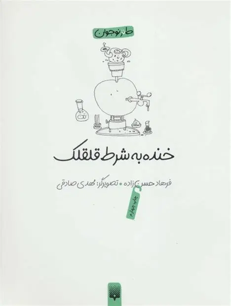 دانلود pdf کتاب خنده به شرط قلقلک فرهاد حسن زاده