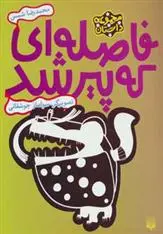 دانلود pdf کتاب فاصله ای که پیر شد محمدرضا شمس