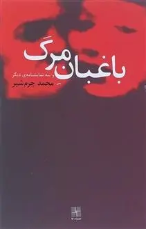 دانلود pdf کتاب باغبان مرگ و سه نمایشنامه دیگر محمد چرمشیر