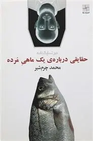 دانلود pdf کتاب حقایقی درباره یک ماهی مرده محمد چرمشیر