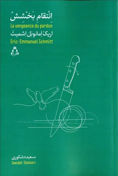 دانلود pdf کتاب انتقام بخشش اریک امانوئل اشمیت