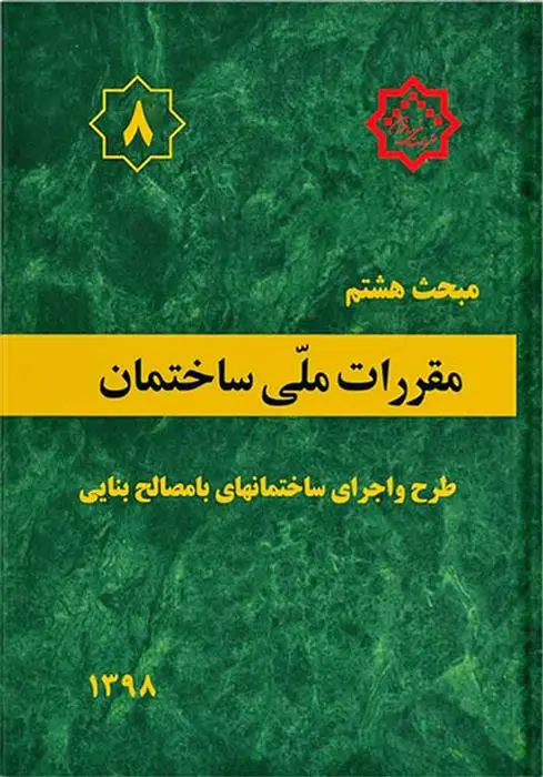 دانلود pdf کتاب مقررات ملی ساختمان (مبحث هشتم) دفتر مقررات ملی ساختمان