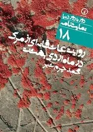 دانلود pdf کتاب نمایشنامه روایت عاشقانه ای از مرگ محمد چرمشیر