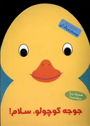 دانلود pdf کتاب جوجه کوچولو ، سلام! بالون مدیا‏‫
