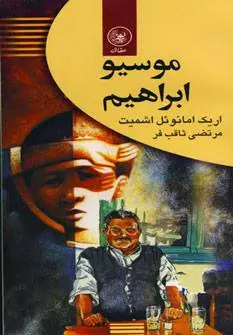 دانلود pdf کتاب موسیو ابراهیم اریک امانوئل اشمیت