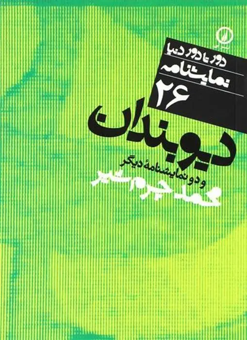 دانلود pdf کتاب نمایشنامه (26) دیوبندان محمد چرمشیر