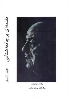 دانلود pdf کتاب مقدمه ای بر جامعه شناسی تئودور آدورنو