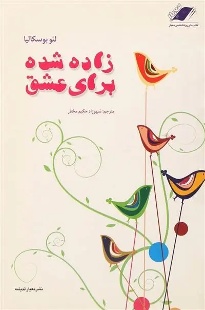 دانلود pdf کتاب زاده شده برای عشق لئو بوسکالیا