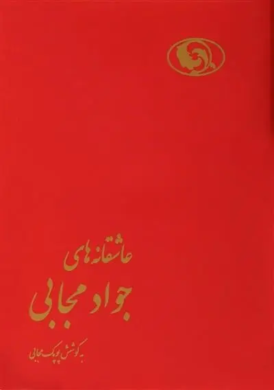 دانلود pdf کتاب عاشقانه های جواد مجابی