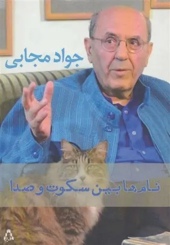 دانلود pdf کتاب نام ها بین سکوت و صدا جواد مجابی