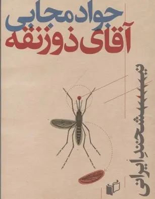دانلود pdf کتاب آقای ذوزنقه جواد مجابی