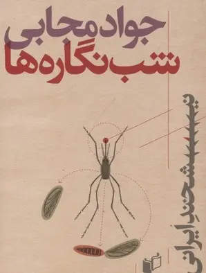 دانلود pdf کتاب شب نگاره ها جواد مجابی