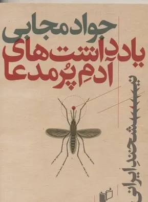 دانلود pdf کتاب یادداشت های آدم پرمدعا جواد مجابی