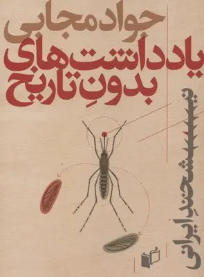 دانلود pdf کتاب یادداشتهای بدون تاریخ جواد مجابی