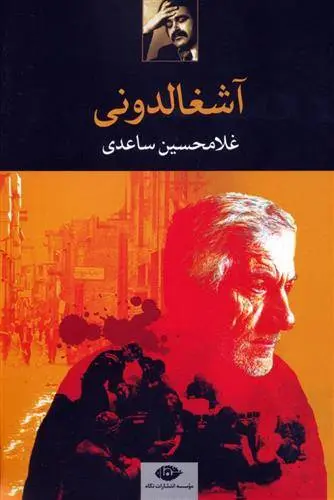 دانلود pdf کتاب آشغالدونی غلامحسین ساعدی