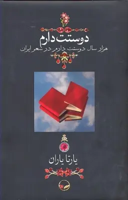 دانلود pdf کتاب دوستت دارم مجموعه ی نویسندگان