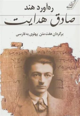 دانلود pdf کتاب ره آورد هند صادق هدایت