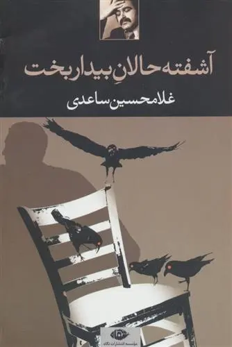 دانلود pdf کتاب آشفته حالان بیدار بخت غلامحسین ساعدی