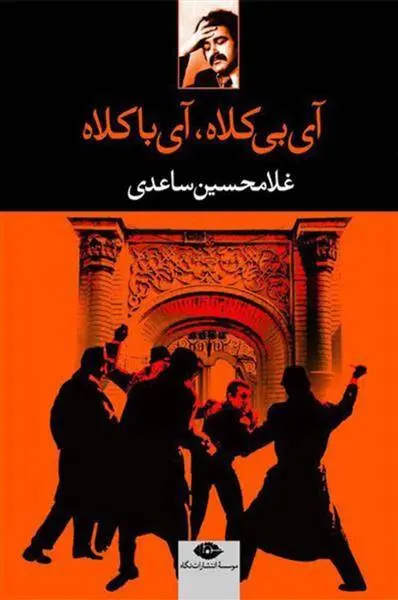 دانلود pdf کتاب آی بی کلاه آی با کلاه غلامحسین ساعدی
