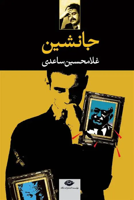 دانلود pdf کتاب جانشین غلامحسین ساعدی