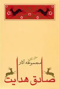 دانلود pdf کتاب مجموعه (10جلدی ) صادق هدایت