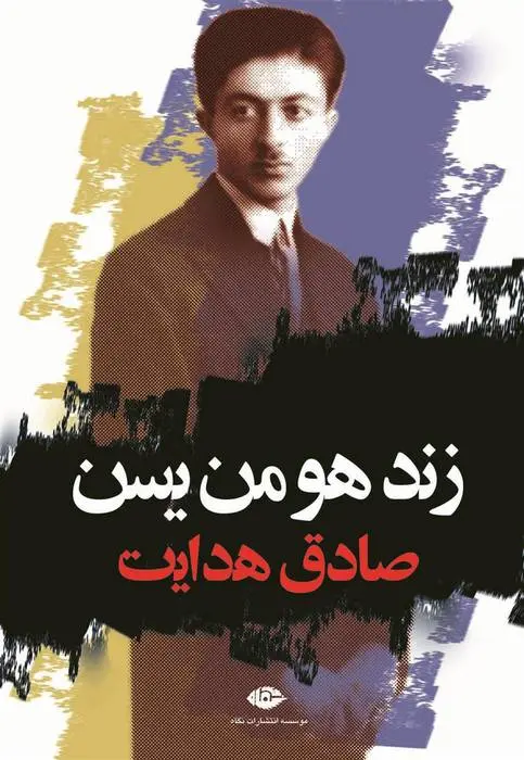 دانلود pdf کتاب زند هومن یسن صادق هدایت