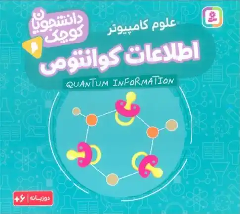 دانلود pdf کتاب اطلاعات کوانتومی (علوم کامپیوتر) کریس فری