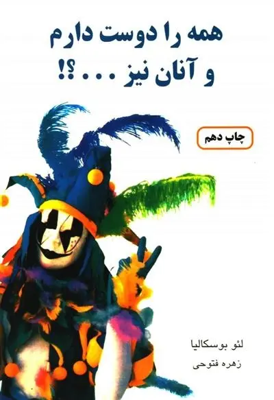 دانلود pdf کتاب همه را دوست دارم و آنان نیز لئو بوسکالیا