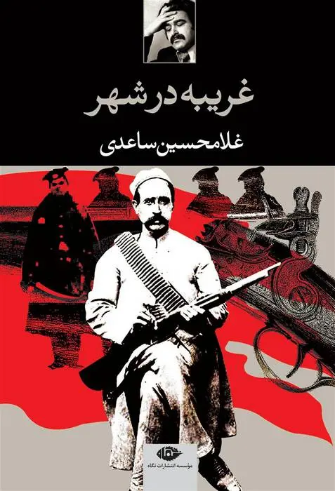 دانلود pdf کتاب غریبه در شهر غلامحسین ساعدی