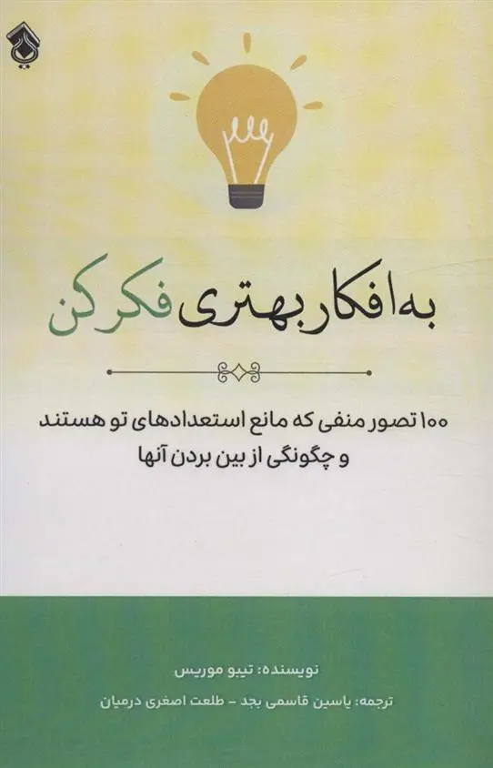 دانلود pdf کتاب به افکار بهتری فکر کن تیبو موریس