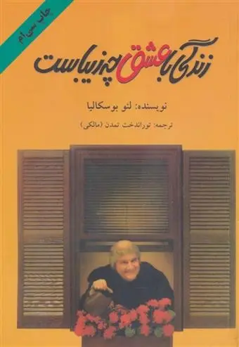 دانلود pdf کتاب زندگی با عشق چه زیباست لئو بوسکالیا