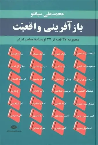 دانلود pdf کتاب بازآفرینی واقعیت مجموعه ی نویسندگان