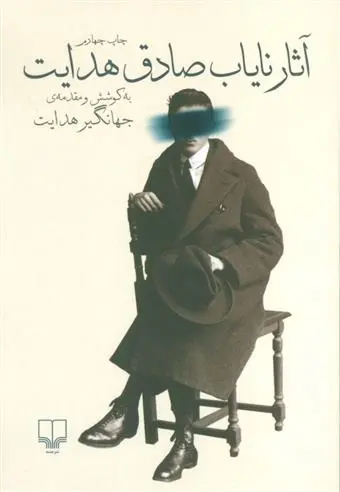 دانلود pdf کتاب آثار نایاب صادق هدایت