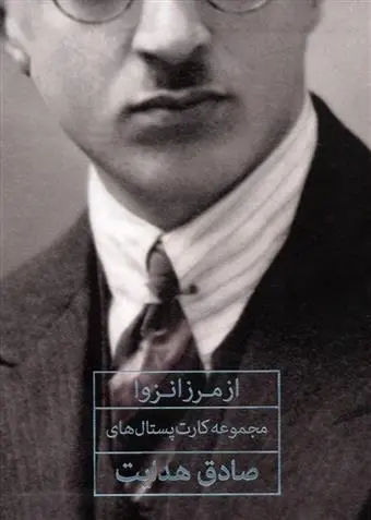 دانلود pdf کتاب از مرز انزوا صادق هدایت
