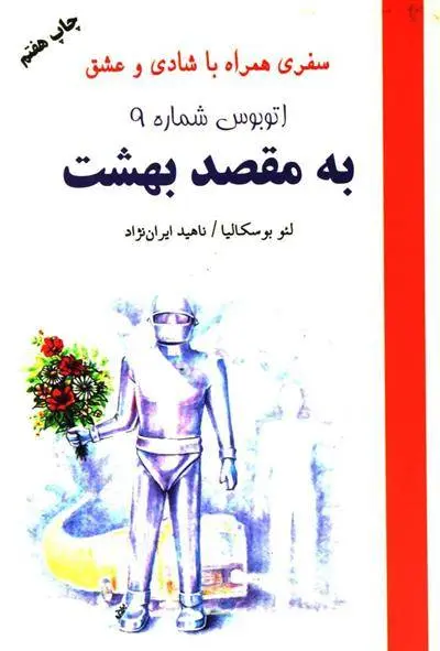 دانلود pdf کتاب اتوبوس شماره 9 به مقصد بهشت لئو بوسکالیا