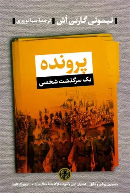 دانلود pdf کتاب پرونده تیموتی گارتون اش